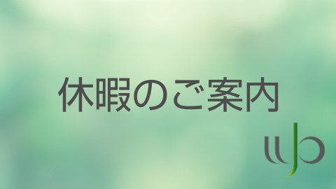 夏季休業日のお知らせ