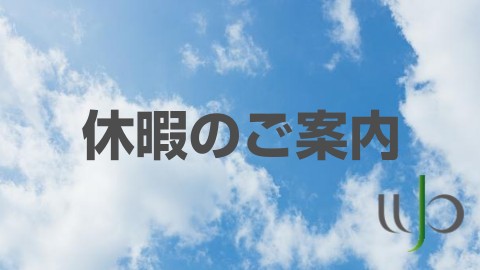 夏季休業日のお知らせ