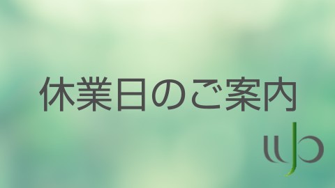年末年始休業日のお知らせ